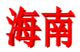 海南女足U18logo